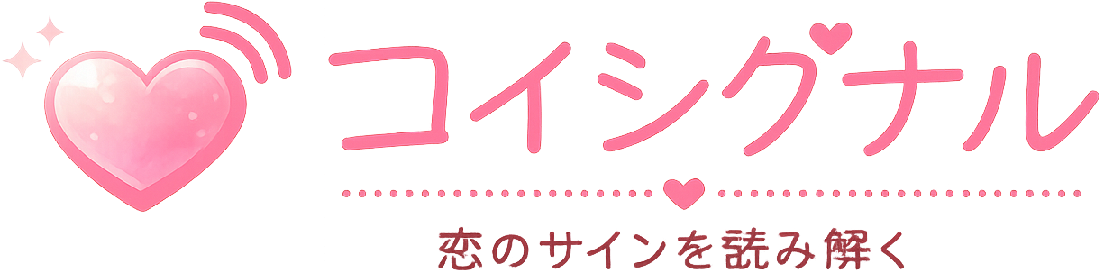 コイシグナル